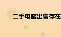 二手电脑出售存在的风险及注意事项
