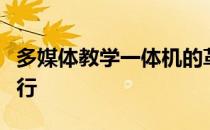 多媒体教学一体机的革命性创新与教育变革同行