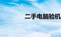 二手电脑验机必备软件指南