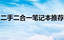 二手二合一笔记本推荐：高效便携，实用之选