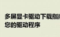 多屏显卡驱动下载指南：如何选择与安装适合您的驱动程序