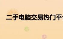 二手电脑交易热门平台：58同城详细解析
