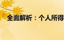 全面解析：个人所得税的交纳标准与金额