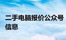 二手电脑报价公众号，专业提供二手电脑买卖信息