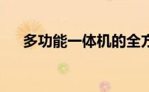 多功能一体机的全方位应用与优势解析