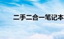 二手二合一笔记本：多功能便捷之选