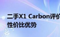 二手X1 Carbon评价：深度解析使用感受与性价比优势