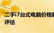 二手i7台式电脑价格解析：从配置到价格全面评估