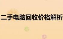 二手电脑回收价格解析：影响因素与大致价位
