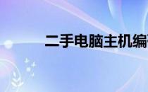 二手电脑主机编码错误问题解析