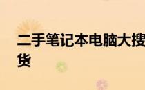 二手笔记本电脑大搜寻：58同城助你轻松淘货