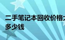 二手笔记本回收价格大全：了解你的电脑价值多少钱