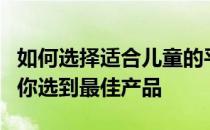 如何选择适合儿童的平板电脑？全方位指南帮你选到最佳产品