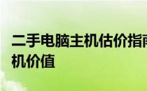 二手电脑主机估价指南：如何准确评估电脑主机价值