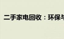 二手家电回收：环保与经济效益的双赢战略