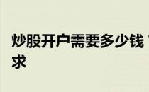 炒股开户需要多少钱？全面解析开户费用及要求