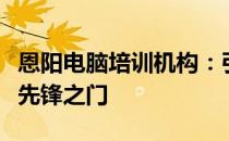 恩阳电脑培训机构：引领您进入数字化时代的先锋之门