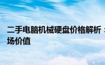 二手电脑机械硬盘价格解析：关于500GB机械硬盘的二手市场价值
