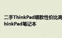 二手ThinkPad哪款性价比高？选购指南帮你挑选高性价比ThinkPad笔记本