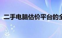 二手电脑估价平台的全方位评估与交易指南