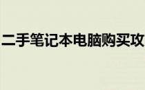 二手笔记本电脑购买攻略：靠谱渠道挑选指南
