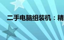 二手电脑组装机：精选配置单及购买指南