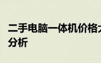二手电脑一体机价格大全：购买指南与性价比分析