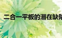 二合一平板的潜在缺陷：值得关注的几个点
