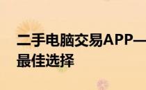 二手电脑交易APP——轻松实现设备买卖的最佳选择