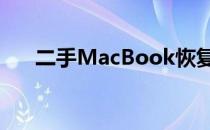 二手MacBook恢复出厂设置全面指南