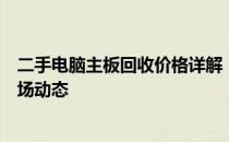 二手电脑主板回收价格详解：影响价值的关键因素及最新市场动态
