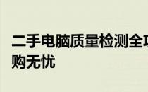 二手电脑质量检测全攻略：如何辨别优劣，选购无忧