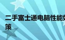 二手富士通电脑性能如何？实用指南帮你做决策