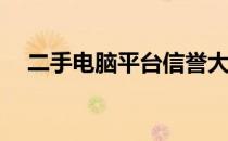 二手电脑平台信誉大比拼：哪家更可靠？
