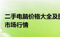 二手电脑价格大全及图片展示：为您揭示最新市场行情