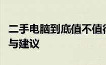 二手电脑到底值不值得购买？一份全面的分析与建议