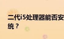 二代i5处理器能否安装Windows 10操作系统？