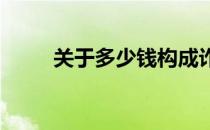 关于多少钱构成诈骗的解析与探讨