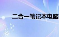 二合一笔记本电脑的优缺点全面解析
