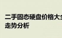 二手固态硬盘价格大全：最新市场行情及价格走势分析