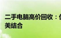 二手电脑高价回收：优质技术与合理价格的完美结合