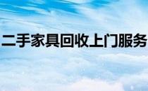 二手家具回收上门服务，打造绿色生活新选择