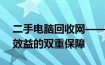 二手电脑回收网——您的优质选择，环保与效益的双重保障