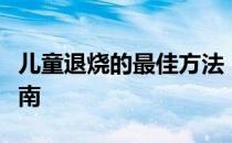 儿童退烧的最佳方法：有效降温策略与护理指南