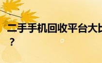 二手手机回收平台大比拼：哪个平台价格更高？