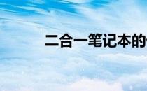 二合一笔记本的优缺点全面解析
