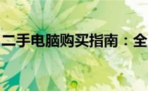 二手电脑购买指南：全面检查二手电脑的要点