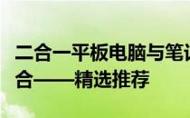 二合一平板电脑与笔记本：高效便携的绝佳组合——精选推荐