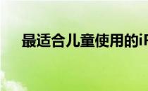 最适合儿童使用的iPad型号评测与推荐