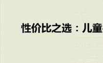 性价比之选：儿童平板电脑排行解析